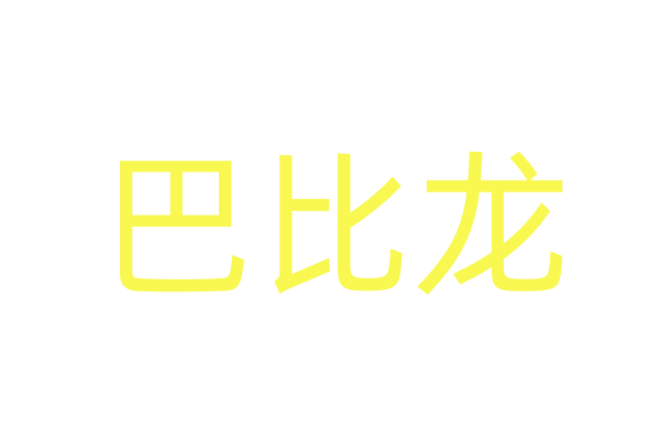 硕士专业